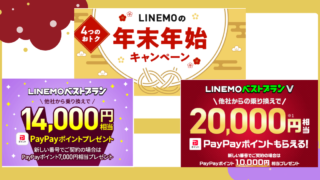 初めてLINEMOを申し込むなら今がチャンス！他社から乗り換えでベストプランV 20000円相当、ベストプラン 14000円相当もらえる 【25/1/6まで】再加入者向け年末年始キャンペーンも要チェック 